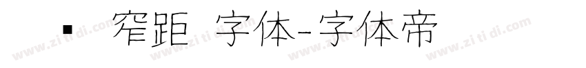 极简 窄距 字体字体转换